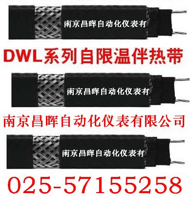 DWL低溫系列自限溫電伴熱帶--南京昌暉